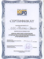 Сертификат участия ООО "Ямал" в семинаре ЮГРО