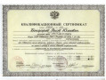 Квалификационный сертификат Бондарев Яков Юльевич